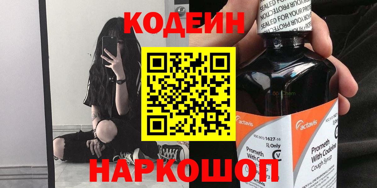Кодеин напиток Lean (лин)  Вход с VPN  Кимовск 